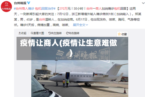 疫情让商人(疫情让生意难做)