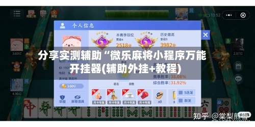 分享实测辅助“微乐麻将小程序万能开挂器(辅助外挂+教程)-第2张图片
