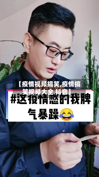 【疫情视频搞笑,疫情搞笑视频大全 抖音】