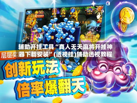 辅助开挂工具“真人天天麻将开挂神器下载安装”(透视挂)辅助透视教程-第2张图片