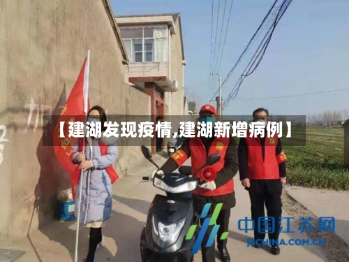 【建湖发现疫情,建湖新增病例】-第2张图片