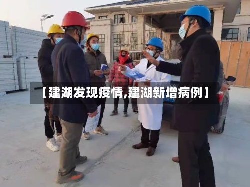 【建湖发现疫情,建湖新增病例】