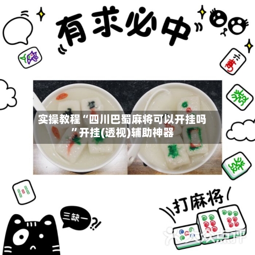 实操教程“四川巴蜀麻将可以开挂吗”开挂(透视)辅助神器