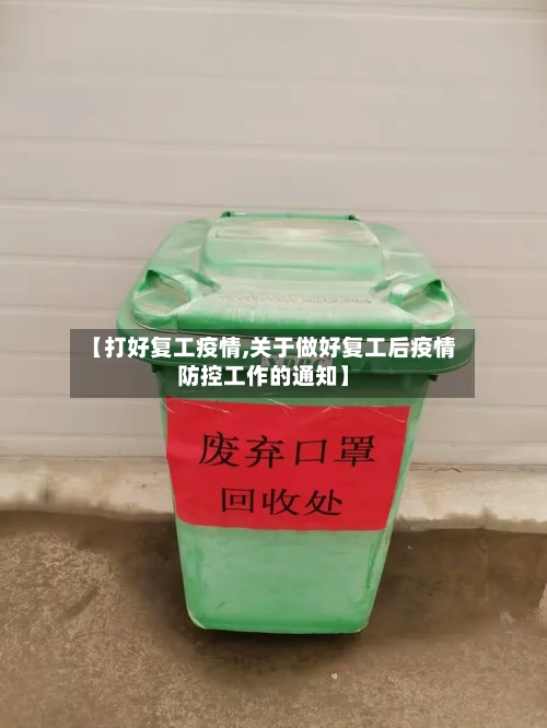 【打好复工疫情,关于做好复工后疫情防控工作的通知】-第3张图片
