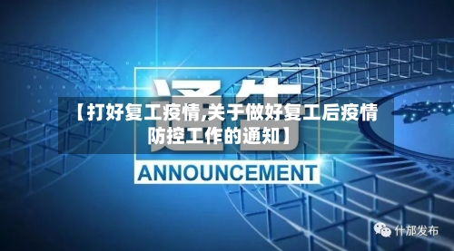 【打好复工疫情,关于做好复工后疫情防控工作的通知】-第2张图片