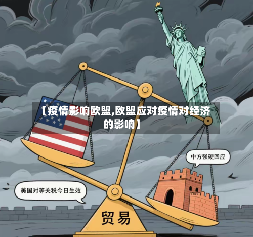 【疫情影响欧盟,欧盟应对疫情对经济的影响】