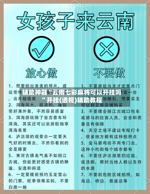 辅助神器“云南七彩麻将可以开挂吗”开挂(透视)辅助教程