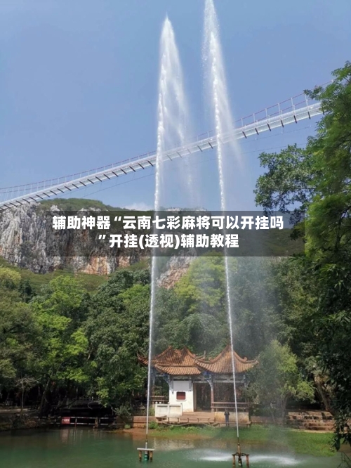 辅助神器“云南七彩麻将可以开挂吗”开挂(透视)辅助教程-第3张图片