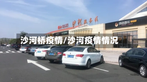 沙河桥疫情/沙河疫情情况
