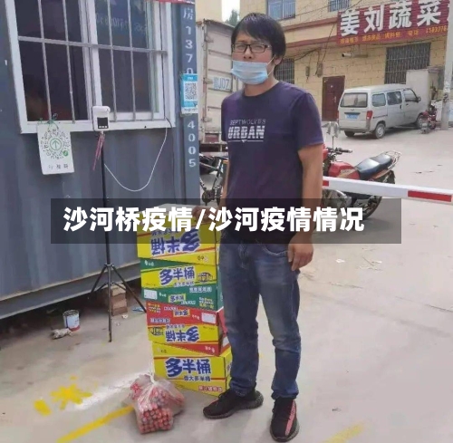 沙河桥疫情/沙河疫情情况-第3张图片