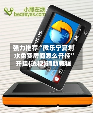 强力推荐“微乐宁夏划水免费房间怎么开挂	”开挂(透视)辅助教程-第3张图片