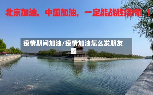 疫情期间加油/疫情加油怎么发朋友圈-第2张图片