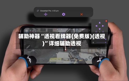 辅助神器“透视看牌器(免费版)(透视)”详细辅助透视-第3张图片