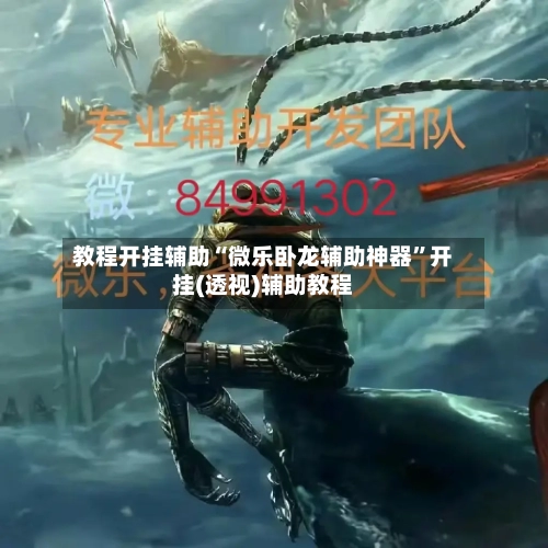 教程开挂辅助“微乐卧龙辅助神器”开挂(透视)辅助教程-第1张图片