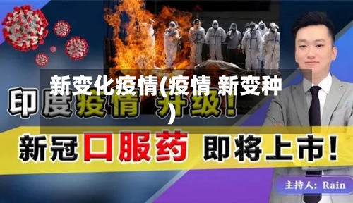 新变化疫情(疫情 新变种)-第1张图片