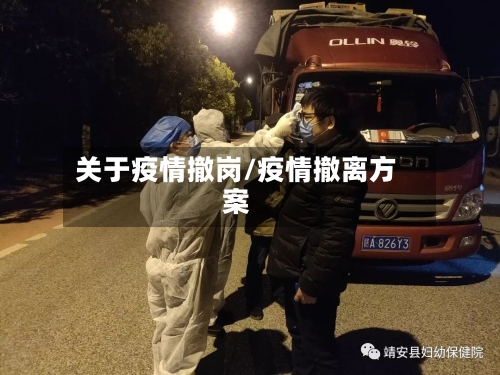 关于疫情撤岗/疫情撤离方案-第2张图片