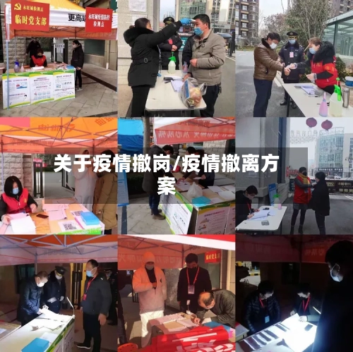 关于疫情撤岗/疫情撤离方案