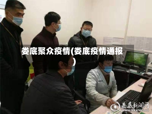 娄底聚众疫情(娄底疫情通报)-第3张图片