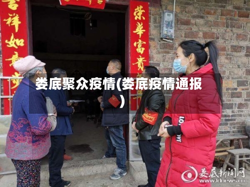 娄底聚众疫情(娄底疫情通报)