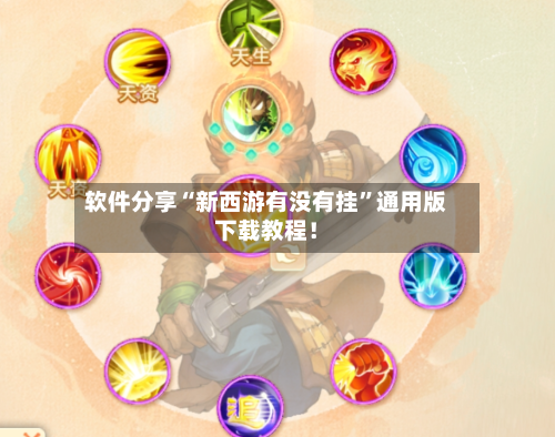 软件分享“新西游有没有挂”通用版下载教程！