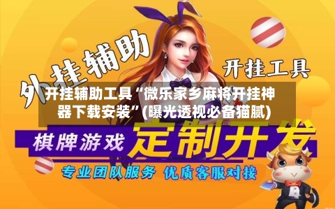 开挂辅助工具“微乐家乡麻将开挂神器下载安装	”(曝光透视必备猫腻)-第1张图片