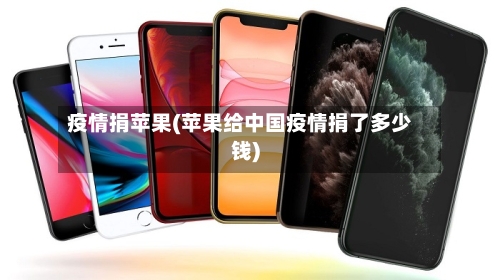 疫情捐苹果(苹果给中国疫情捐了多少钱)-第2张图片