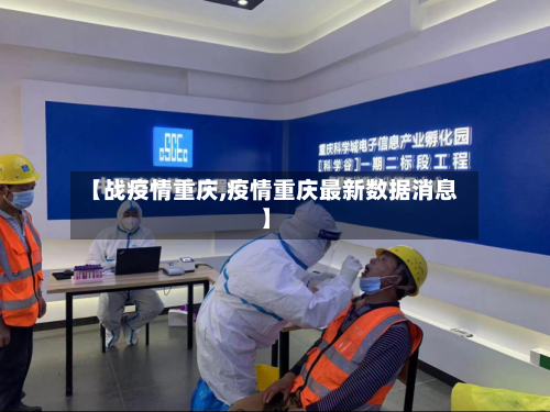 【战疫情重庆,疫情重庆最新数据消息】