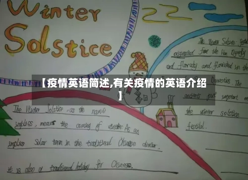 【疫情英语简述,有关疫情的英语介绍】