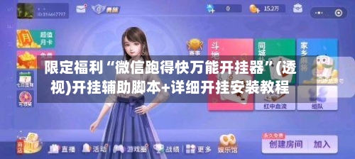 限定福利“微信跑得快万能开挂器”(透视)开挂辅助脚本+详细开挂安装教程