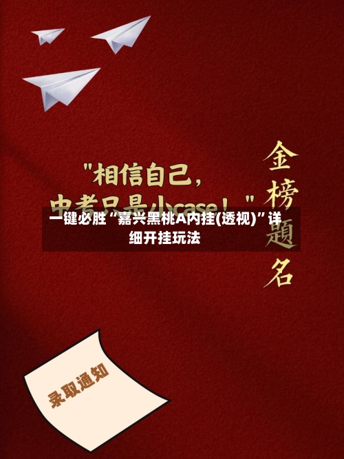 一键必胜“嘉兴黑桃A内挂(透视)	”详细开挂玩法-第1张图片