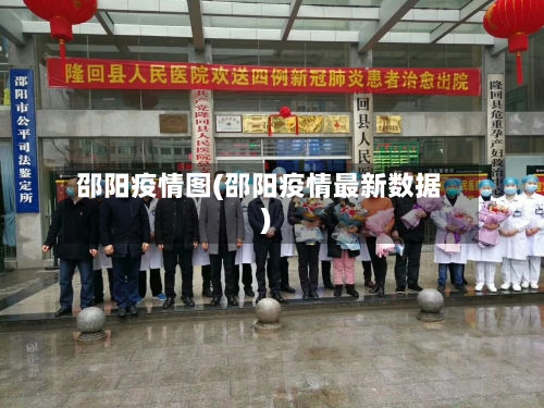 邵阳疫情图(邵阳疫情最新数据)