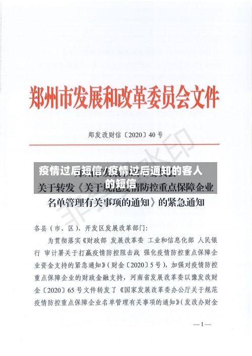 疫情过后短信/疫情过后通知的客人的短信