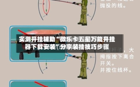 实测开挂辅助“微乐卡五星万能开挂器下载安装”分享装挂技巧步骤-第2张图片