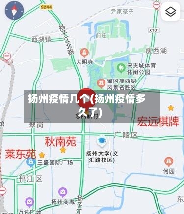 扬州疫情几个(扬州疫情多久了)