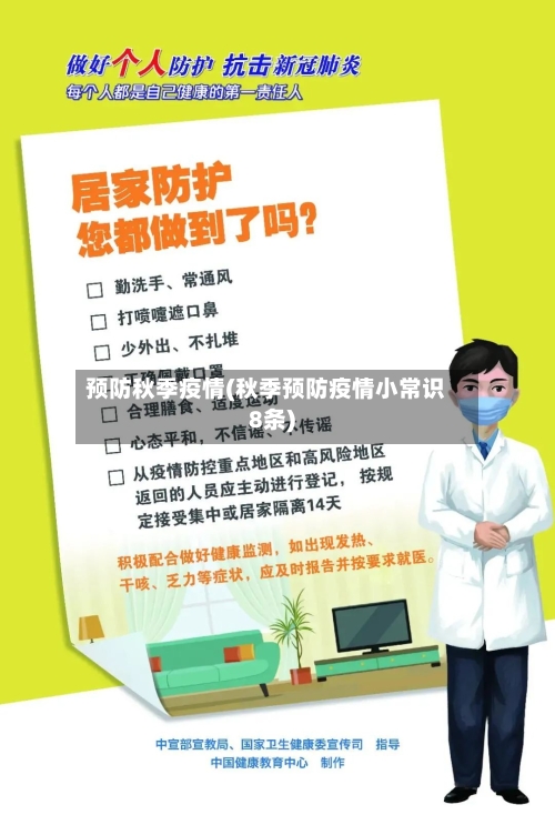 预防秋季疫情(秋季预防疫情小常识8条)