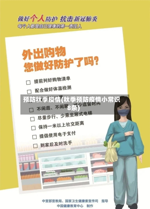 预防秋季疫情(秋季预防疫情小常识8条)-第3张图片