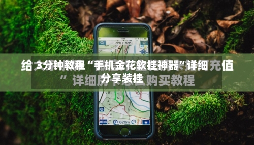 3分钟教程“手机金花软挂神器”详细分享装挂