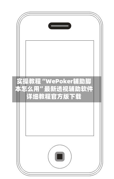 实操教程“WePoker辅助脚本怎么用”最新透视辅助软件详细教程官方版下载-第2张图片