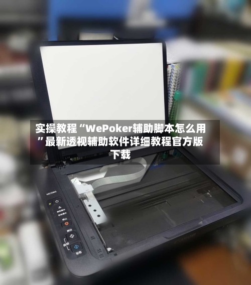 实操教程“WePoker辅助脚本怎么用”最新透视辅助软件详细教程官方版下载-第3张图片