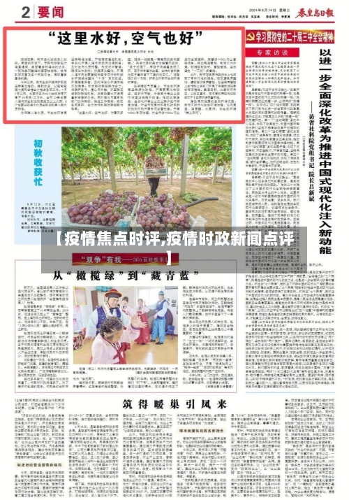 【疫情焦点时评,疫情时政新闻点评】-第3张图片