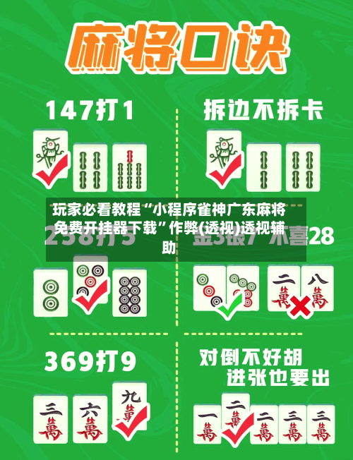 玩家必看教程“小程序雀神广东麻将免费开挂器下载	”作弊(透视)透视辅助-第1张图片