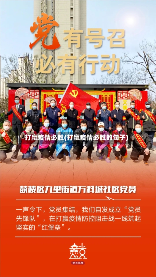 打赢疫情必胜(打赢疫情必胜的句子)