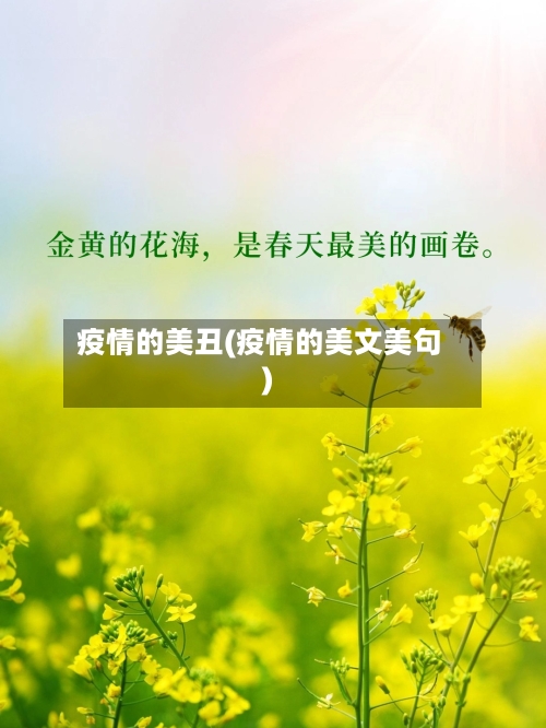 疫情的美丑(疫情的美文美句)-第2张图片