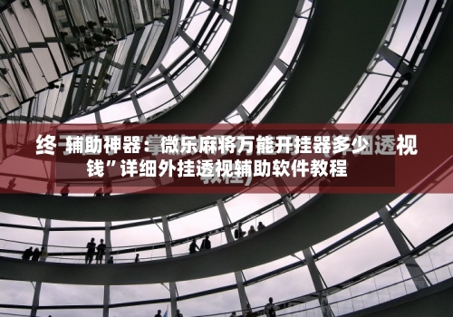 辅助神器：微乐麻将万能开挂器多少钱”详细外挂透视辅助软件教程