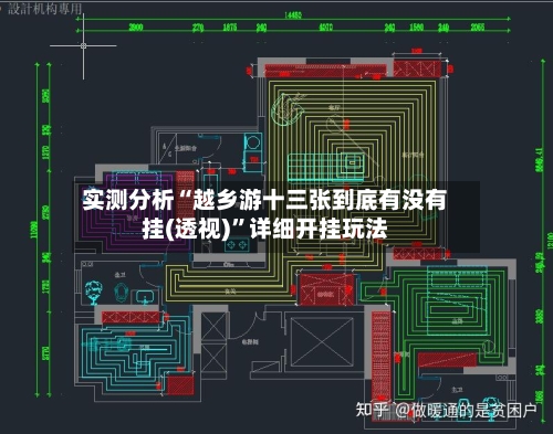 实测分析“越乡游十三张到底有没有挂(透视)”详细开挂玩法-第2张图片