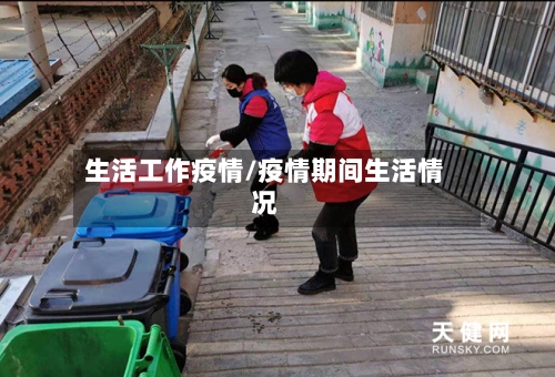 生活工作疫情/疫情期间生活情况-第2张图片
