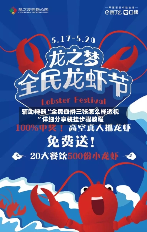 辅助神器“全民血拼三张怎么样透视”详细分享装挂步骤教程