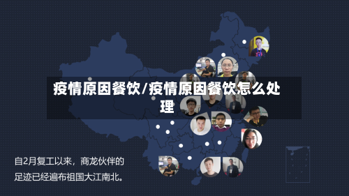 疫情原因餐饮/疫情原因餐饮怎么处理