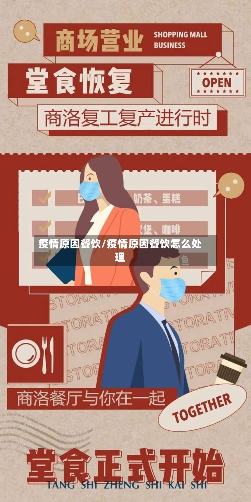疫情原因餐饮/疫情原因餐饮怎么处理-第2张图片
