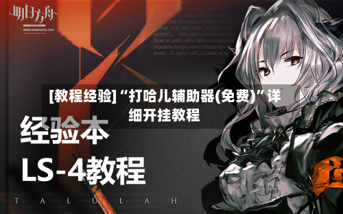 [教程经验]“打哈儿辅助器(免费)”详细开挂教程